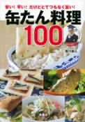 缶たん料理100