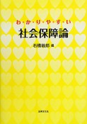 わ・か・り・や・す・い　社会保障論