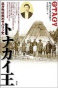 トナカイ王　北方先住民のサハリン史