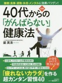 図解・40代からの「がんばらない」健康法