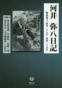 河井弥八日記　戦後篇　昭和二十七年〜昭和二十九年（3）