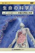 生命の科学　生命の維持システム栄養の摂取と利用　健康・保健シリーズ（6）