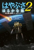 「はやぶさ2」のはるかな旅　史上初の挑戦とチームワーク