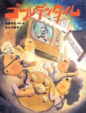 ゴールデンタイム　さよならテレビくん