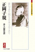 正岡子規　俳句あり則ち日本文学あり