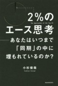 2％のエース思考