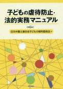 子どもの虐待防止・法的実務マニュアル＜第6版＞