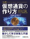 入門　仮想通貨の作り方