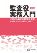 監査役実務入門　3訂版