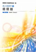 新体系看護学全書＜第2版＞　循環器　成人看護学3（16）