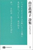 山口眞理子　詩集