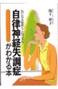 自律神経失調症がわかる本