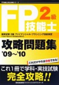 FP技能士2級攻略問題集　2009〜2010