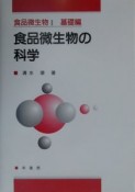 食品微生物の科学　食品微生物1　基礎編