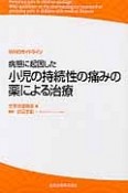 WHOガイドライン　病態に起因した小児の持続性の痛みの薬による治療