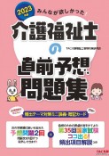 みんなが欲しかった！介護福祉士の直前予想問題集　2023年版