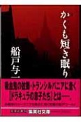 かくも短き眠り