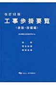 工事歩掛要覧＜改訂18版＞　建築・設備編