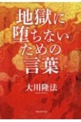 地獄に堕ちないための言葉