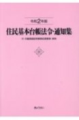 住民基本台帳法令・通知集　令和2年版　付　印鑑登録証明事務処理要領・実例