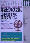 英文ビジネス文書の上手な書き方と実践文例104