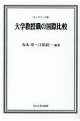 大学教授職の国際比較＜OD版＞