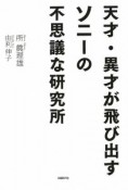 天才・異才が飛び出す　ソニーの不思議な研究所