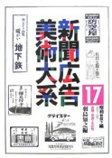 新聞広告美術大系　金融・交通・その他（17）