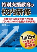 特別支援教育の校内研修　多様化する児童生徒への支援プラン＆スキルの全員共有