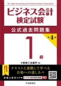 ビジネス会計検定試験公式過去問題集1級