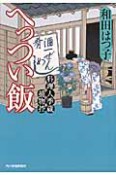 へっつい飯　料理人季蔵捕物控