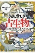 ああ、愛しき古生物たち　特製エコバッグ付き