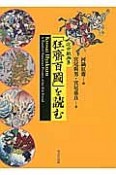 近世戯画集　「狂齋百圖」を読む