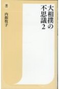 大相撲の不思議（2）