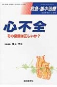 救急・集中治療　28－1・2　心不全－その常識は正しいか？－