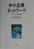 中小企業ネットワーク