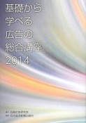 基礎から学べる広告の総合講座　2014