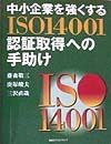 中小企業を強くするISO　14001認証取得への手助け