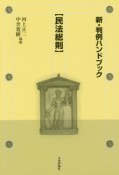 新・判例ハンドブック【民法総則】