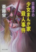 日美子の少女まんが家殺人事件