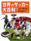 世界のサッカー大百科　Jリーガーになりたい！（5）