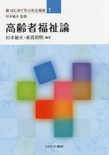 高齢者福祉論　新・はじめて学ぶ社会福祉1