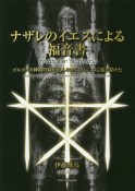 ナザレのイエスによる福音書