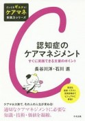 認知症のケアマネジメント　だいじをギュッと！ケアマネ実践力シリーズ