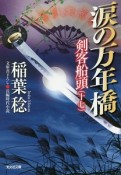 涙の万年橋　剣客船頭17