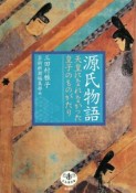 源氏物語　天皇になれなかった皇子のものがたり