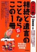 相続と遺言のことならこの1冊＜改訂新版＞