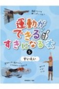 運動ができる　すきになる本　すいえい（5）