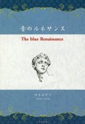 青のルネサンス