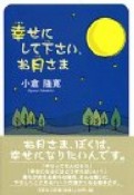 幸にして下さい、お月さま